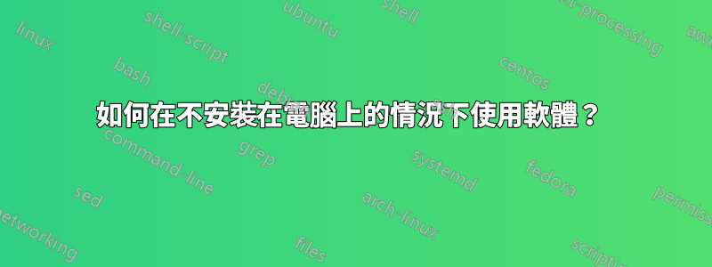 如何在不安裝在電腦上的情況下使用軟體?