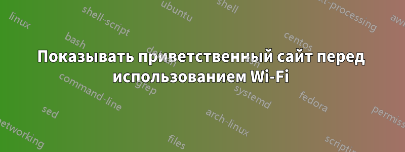 Показывать приветственный сайт перед использованием Wi-Fi
