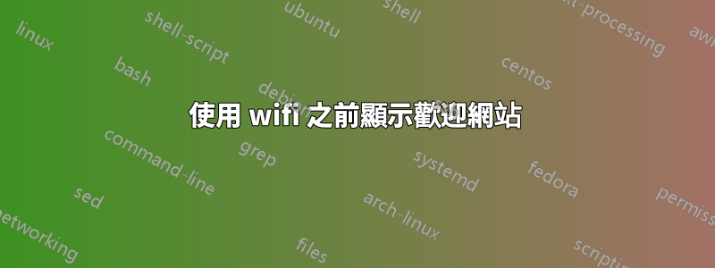 使用 wifi 之前顯示歡迎網站