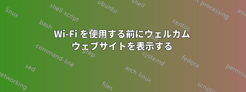 Wi-Fi を使用する前にウェルカム ウェブサイトを表示する