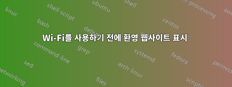 Wi-Fi를 사용하기 전에 환영 웹사이트 표시