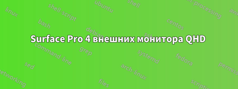 Surface Pro 4 внешних монитора QHD