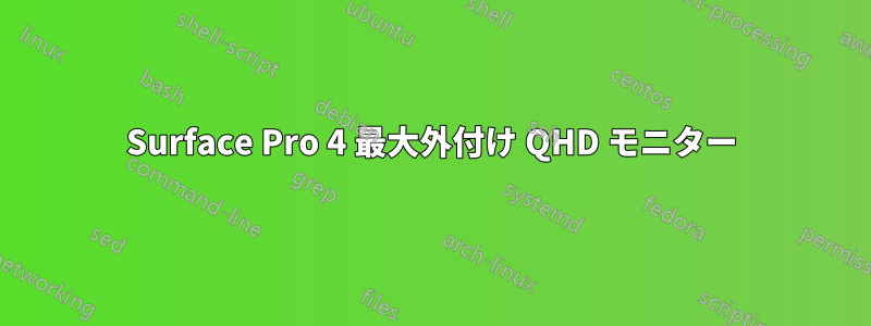Surface Pro 4 最大外付け QHD モニター