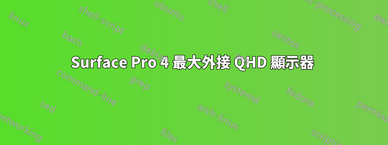 Surface Pro 4 最大外接 QHD 顯示器