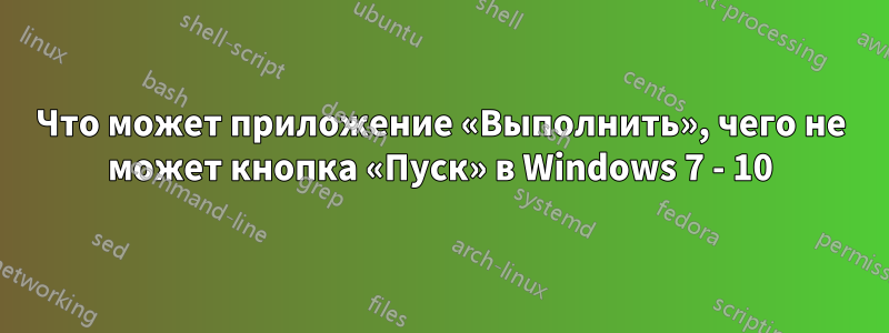 Что может приложение «Выполнить», чего не может кнопка «Пуск» в Windows 7 - 10