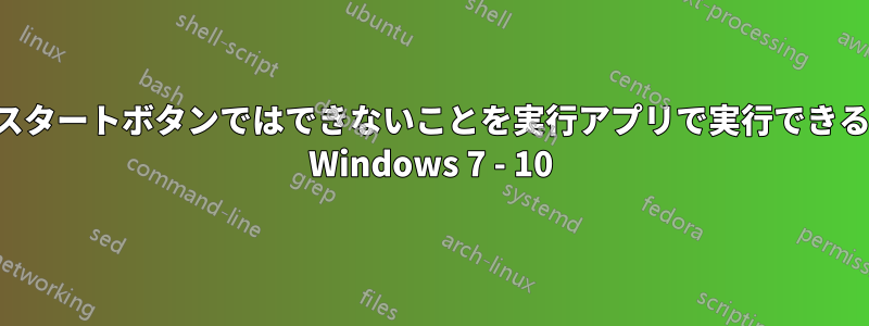 スタートボタンではできないことを実行アプリで実行できる Windows 7 - 10