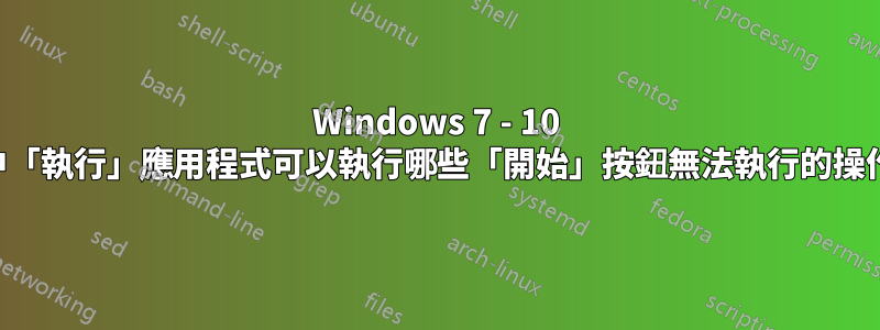 Windows 7 - 10 中「執行」應用程式可以執行哪些「開始」按鈕無法執行的操作
