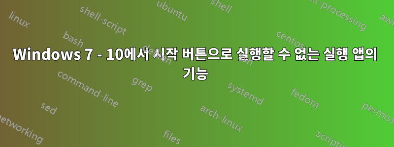 Windows 7 - 10에서 시작 버튼으로 실행할 수 없는 실행 앱의 기능