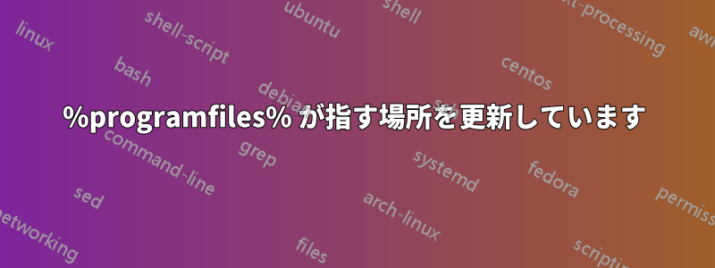 %programfiles% が指す場所を更新しています
