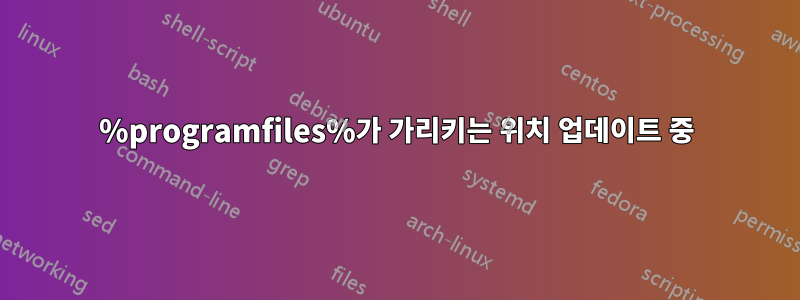 %programfiles%가 가리키는 위치 업데이트 중