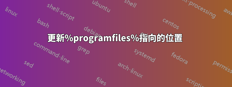 更新%programfiles%指向的位置