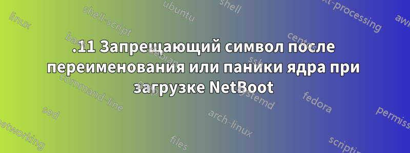 10.11 Запрещающий символ после переименования или паники ядра при загрузке NetBoot
