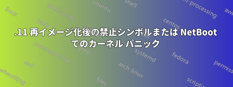 10.11 再イメージ化後の禁止シンボルまたは NetBoot でのカーネル パニック