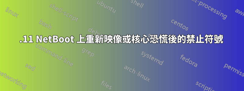 10.11 NetBoot 上重新映像或核心恐慌後的禁止符號
