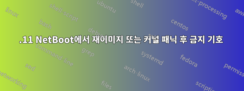 10.11 NetBoot에서 재이미지 또는 커널 패닉 후 금지 기호