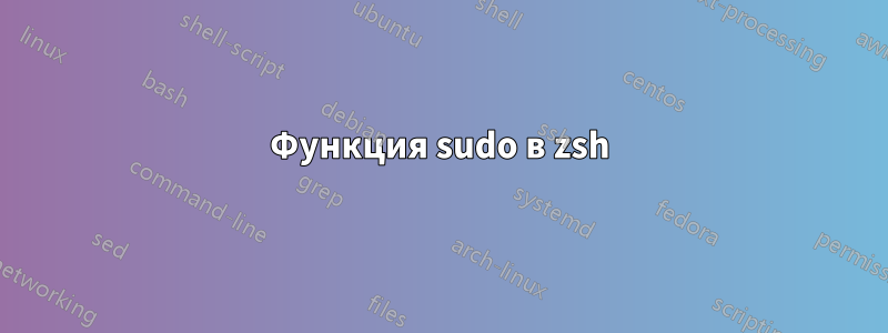 Функция sudo в zsh