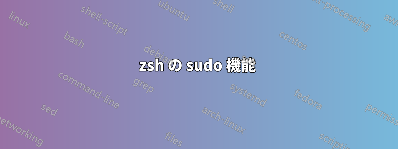 zsh の sudo 機能