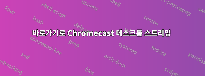 바로가기로 Chromecast 데스크톱 스트리밍