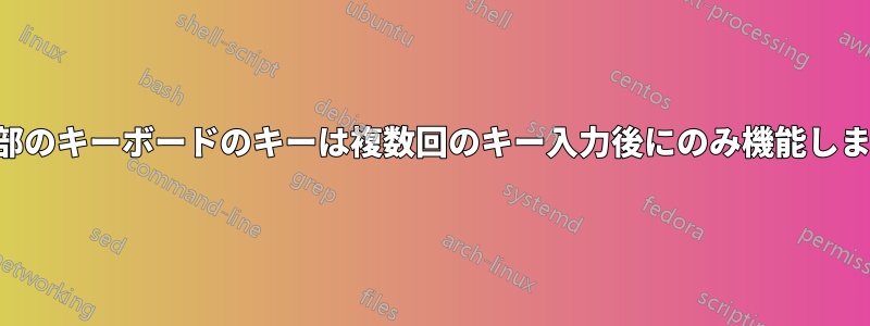 一部のキーボードのキーは複数回のキー入力後にのみ機能します