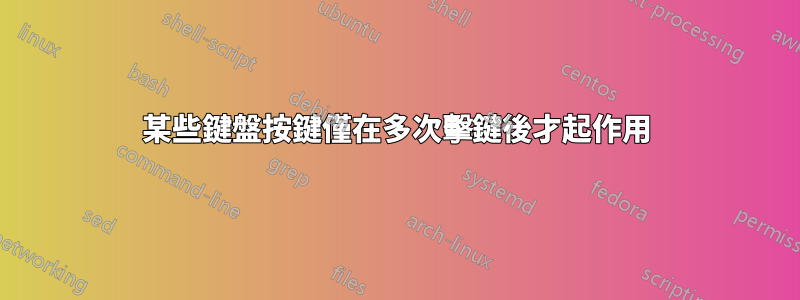 某些鍵盤按鍵僅在多次擊鍵後才起作用