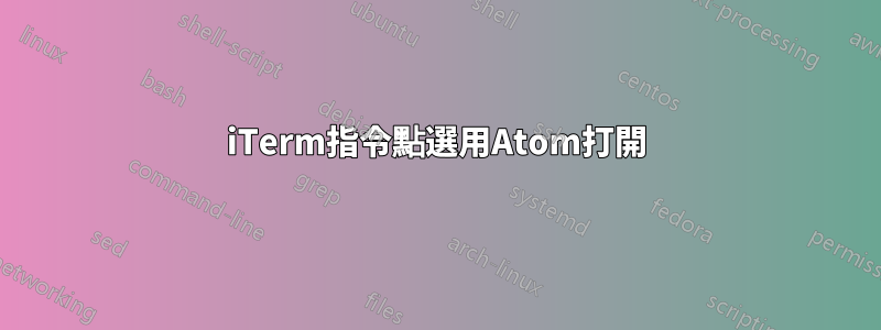 iTerm指令點選用Atom打開