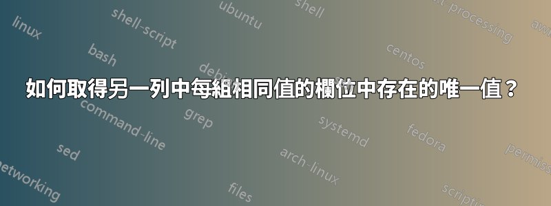 如何取得另一列中每組相同值的欄位中存在的唯一值？