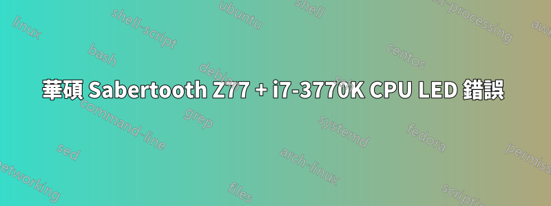華碩 Sabertooth Z77 + i7-3770K CPU LED 錯誤
