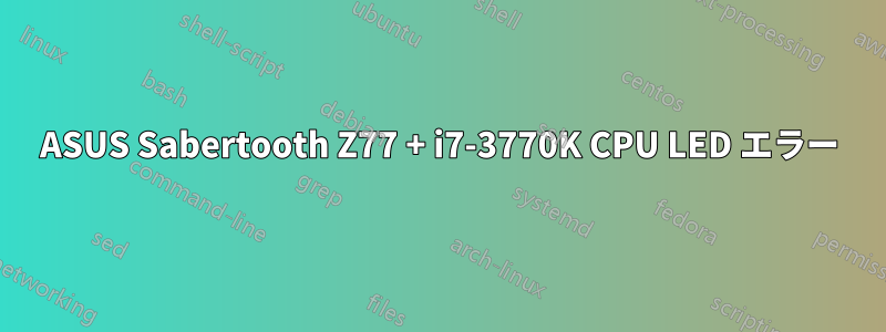 ASUS Sabertooth Z77 + i7-3770K CPU LED エラー