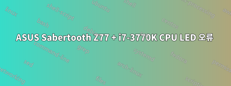 ASUS Sabertooth Z77 + i7-3770K CPU LED 오류