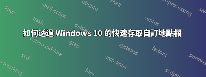 如何透過 Windows 10 的快速存取自訂地點欄