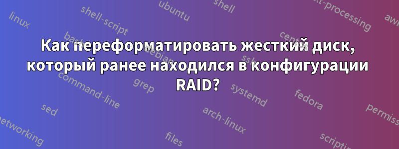 Как переформатировать жесткий диск, который ранее находился в конфигурации RAID?
