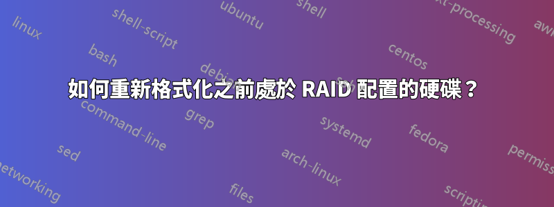 如何重新格式化之前處於 RAID 配置的硬碟？