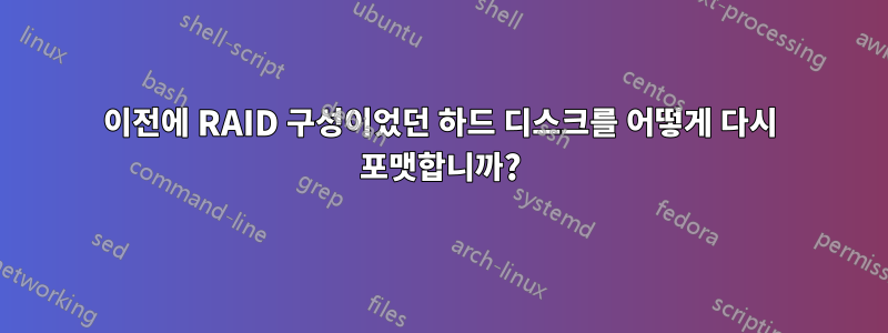 이전에 RAID 구성이었던 하드 디스크를 어떻게 다시 포맷합니까?