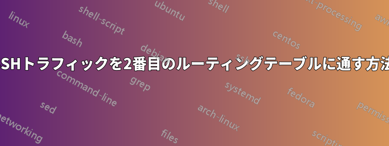 SSHトラフィックを2番目のルーティングテーブルに通す方法