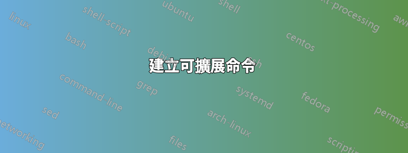 建立可擴展命令