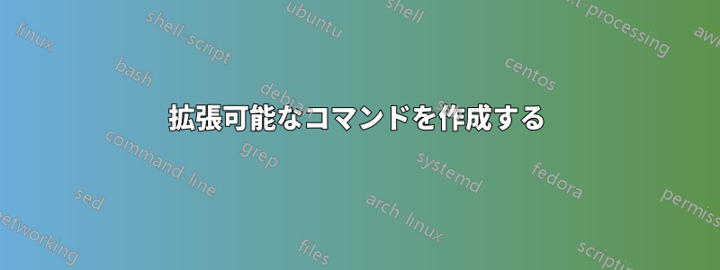 拡張可能なコマンドを作成する