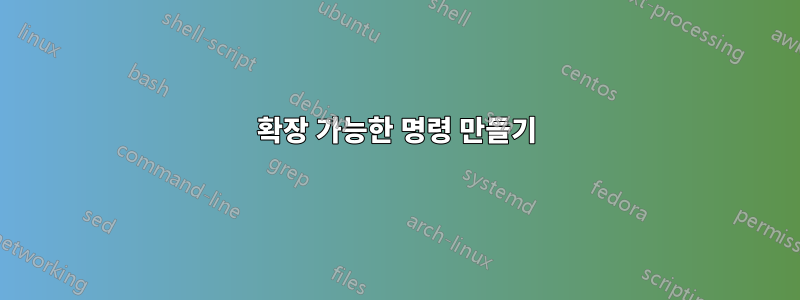 확장 가능한 명령 만들기