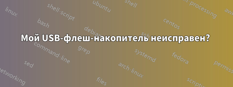 Мой USB-флеш-накопитель неисправен?
