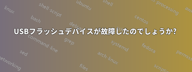 USBフラッシュデバイスが故障したのでしょうか?