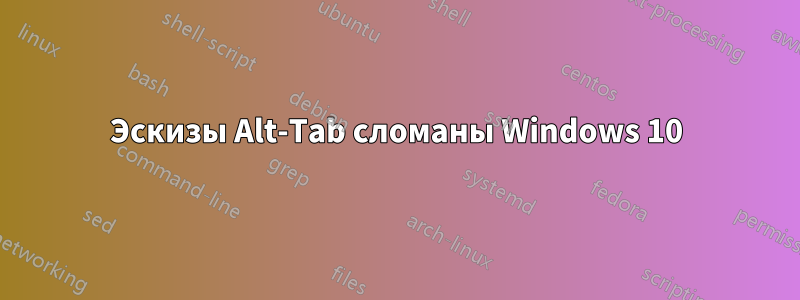 Эскизы Alt-Tab сломаны Windows 10