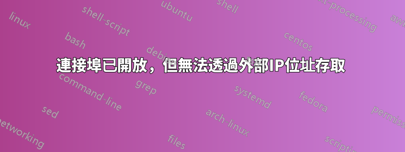 連接埠已開放,但無法透過外部IP位址存取