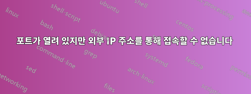 포트가 열려 있지만 외부 IP 주소를 통해 접속할 수 없습니다