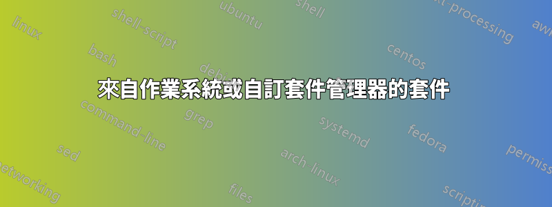 來自作業系統或自訂套件管理器的套件
