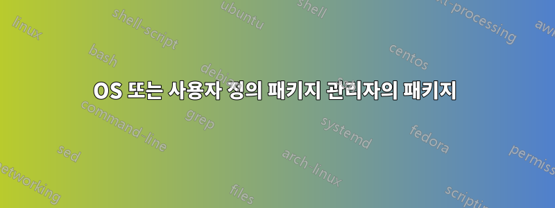 OS 또는 사용자 정의 패키지 관리자의 패키지