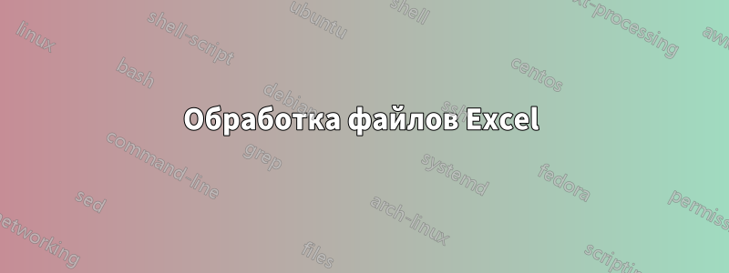 Обработка файлов Excel