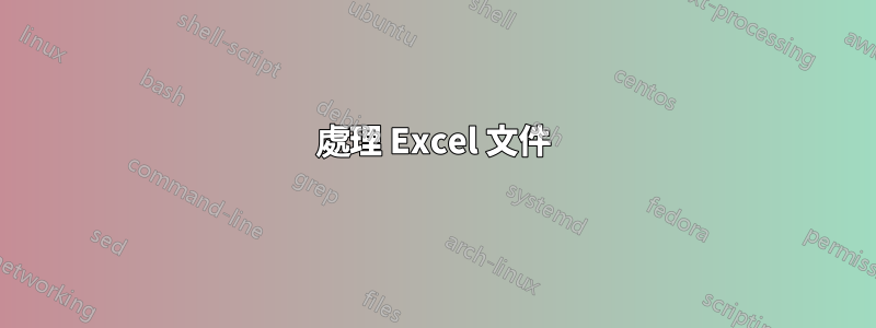 處理 Excel 文件