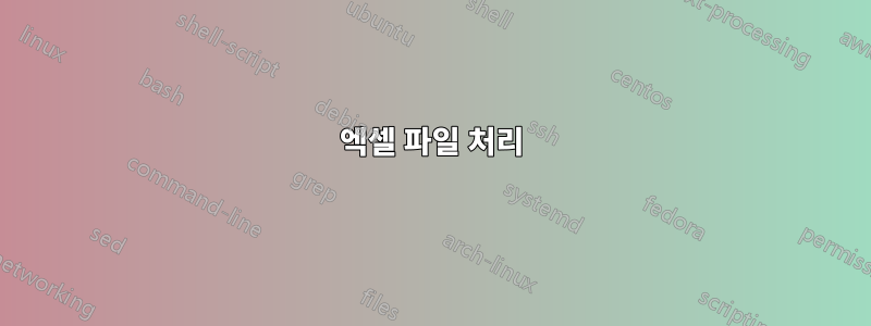 엑셀 파일 처리