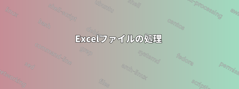 Excelファイルの処理
