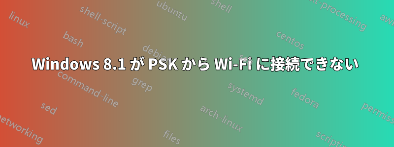 Windows 8.1 が PSK から Wi-Fi に接続できない