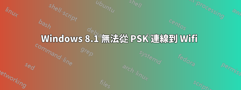 Windows 8.1 無法從 PSK 連線到 Wifi